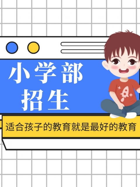 三十岁女人日逼免费看小学部招生简章